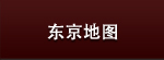 东京地图