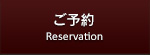 ご予約