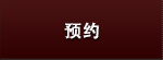 ご予約