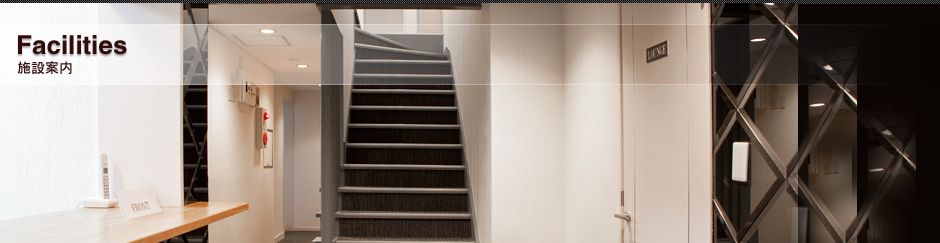 Facilities 施設案内
