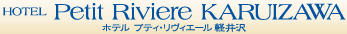 HOTEL Petit Riviere KARUIZAWA