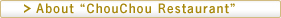 レストランChouChouの詳細はこちら