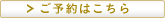 ご予約はこちら