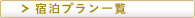 宿泊プラン一覧