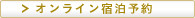 オンライン宿泊予約