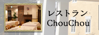レストランchouchou