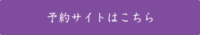 ご予約はこちら