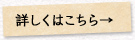 詳しくはこちら