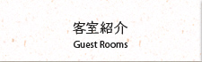 客室紹介