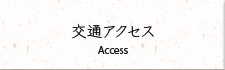 交通アクセス