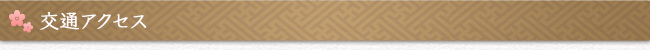 交通アクセス