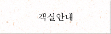 객실안내