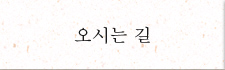 오시는 길