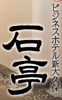 ビジネスホテル新大久保 石亭 Sekitei