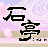 商务旅馆新大久保 石亭 Sekitei