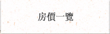 服务・费用