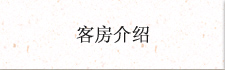 客房介绍
