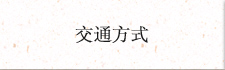 交通方式
